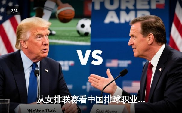 从女排联赛看中国排球职业化：光环背后的数据革命与生态重塑 - 2