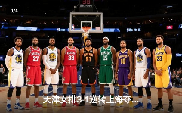 天津女排3-1逆转上海夺联赛第16冠，李盈莹狂砍28分荣膺MVP - 3