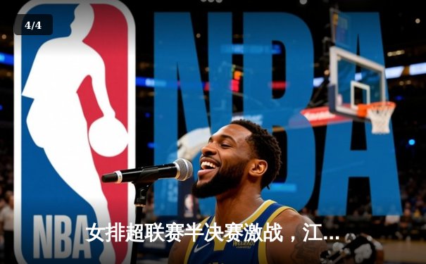 女排超联赛半决赛激战，江苏女排逆转天津，张常宁关键局力挽狂澜 - 4