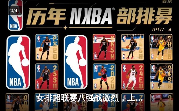 女排超联赛八强战激烈，上海女排客场逆转江苏挺进四强 - 2