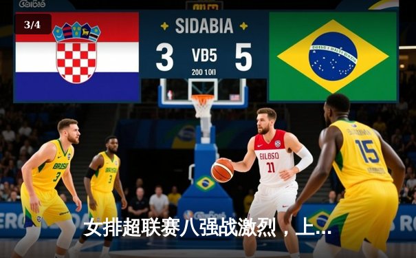 女排超联赛八强战激烈，上海女排客场逆转江苏挺进四强 - 3