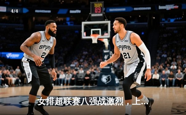 女排超联赛八强战激烈，上海女排客场逆转江苏挺进四强 - 4