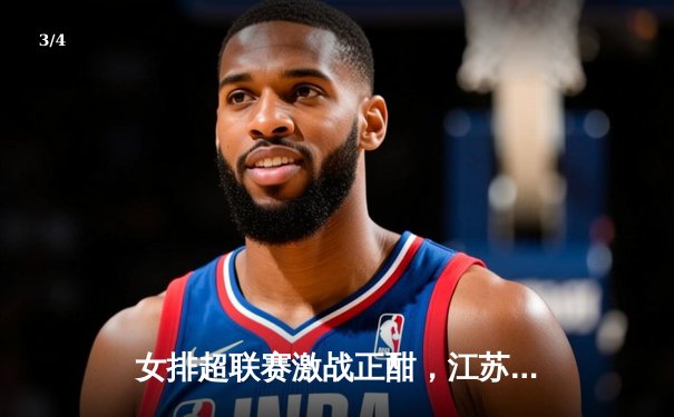 女排超联赛激战正酣，江苏女排3-2力克天津，张常宁关键分定乾坤 - 3