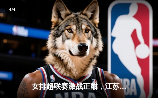 女排超联赛激战正酣，江苏女排3-2力克天津，张常宁关键分定乾坤 - 4