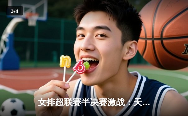 女排超联赛半决赛激战：天津横扫北汽，铁帅李盈莹砍下28分率队强势晋级决赛 - 3