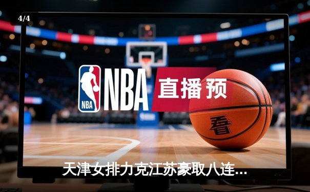 天津女排力克江苏豪取八连胜，李盈莹狂砍28分成关键 - 4