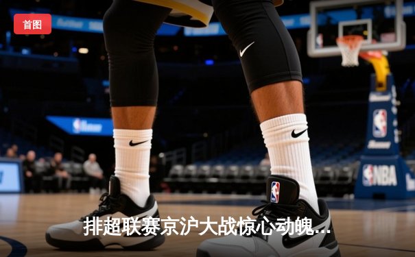 排超联赛京沪大战惊心动魄，李盈莹狂砍28分助天津逆转上海