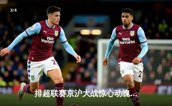 排超联赛京沪大战惊心动魄，李盈莹狂砍28分助天津逆转上海 - 3