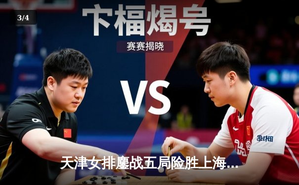 天津女排鏖战五局险胜上海，李盈莹狂砍38分率队夺赛点 - 3