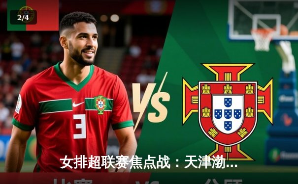 女排超联赛焦点战：天津渤海银行3-1力克上海光明优倍，李盈莹砍下28分率队逆转 - 2