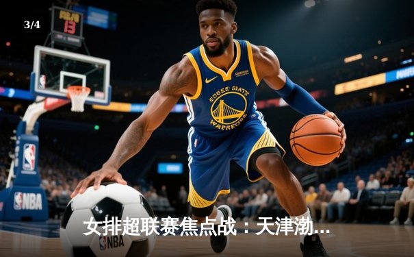 女排超联赛焦点战：天津渤海银行3-1力克上海光明优倍，李盈莹砍下28分率队逆转 - 3