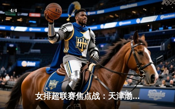 女排超联赛焦点战：天津渤海银行3-1力克上海光明优倍，李盈莹砍下28分率队逆转 - 4