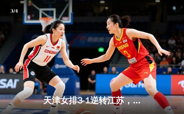 天津女排3-1逆转江苏，李盈莹28分率队夺常规赛冠军 - 3