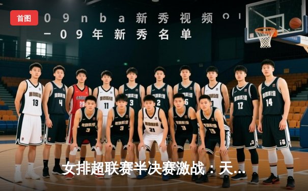 女排超联赛半决赛激战：天津3-2逆转江苏，李盈莹独揽40分创纪录