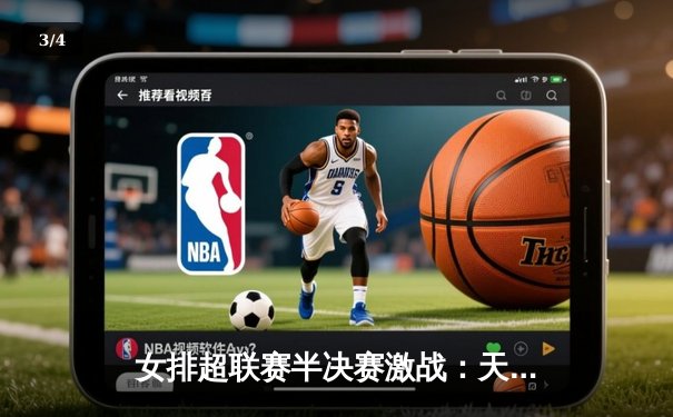 女排超联赛半决赛激战：天津3-2逆转江苏，李盈莹独揽40分创纪录 - 3