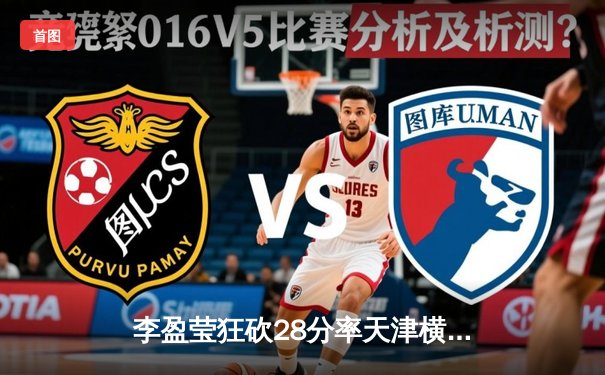 李盈莹狂砍28分率天津横扫上海，女排超联赛上演巅峰对决