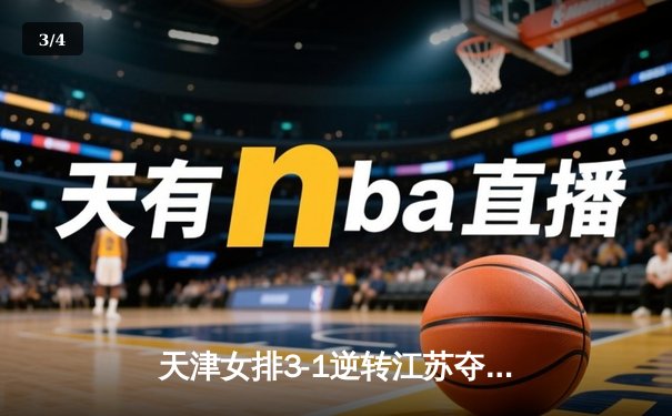 天津女排3-1逆转江苏夺联赛开门红 李盈莹28分力压张常宁 - 3