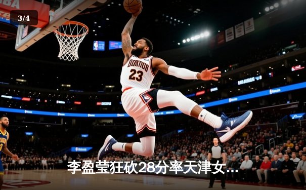 李盈莹狂砍28分率天津女排逆转江苏，张常宁复出斩获17分难救主 - 3