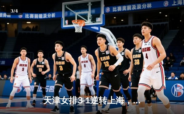 天津女排3-1逆转上海，李盈莹28分率队夺联赛开门红 - 3