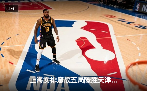 上海女排鏖战五局险胜天津，王之腾战术调整成转折点 - 4