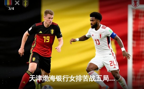 天津渤海银行女排苦战五局逆转上海，李盈莹狂砍28分锁定胜局 - 3