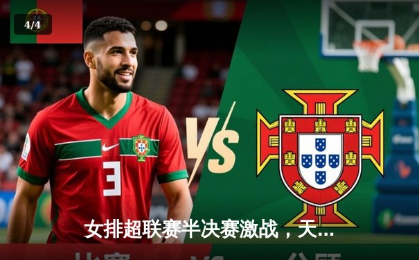 女排超联赛半决赛激战，天津渤海银行力克江苏中天钢铁晋级决赛 - 4