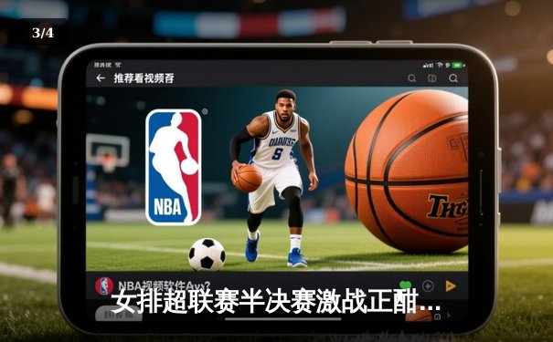 女排超联赛半决赛激战正酣，江苏女排3-2逆转天津锁定决赛席位 - 3