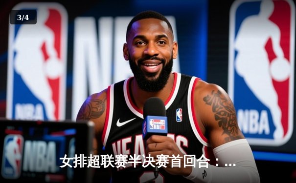 女排超联赛半决赛首回合：天津女排3-1力克江苏，李盈莹独揽28分彰显领袖气质 - 3