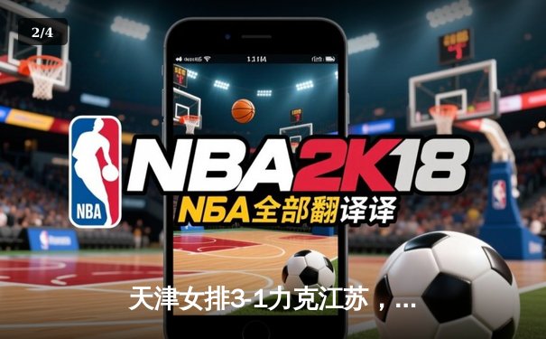 天津女排3-1力克江苏，李盈莹独揽28分率队豪取八连胜 - 2