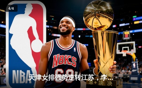 天津女排强势逆转江苏，李盈莹独揽28分助球队夺关键胜利 - 4