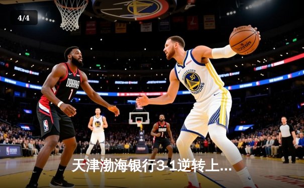 天津渤海银行3-1逆转上海光明优倍，李盈莹28分率队夺常规赛冠军 - 4