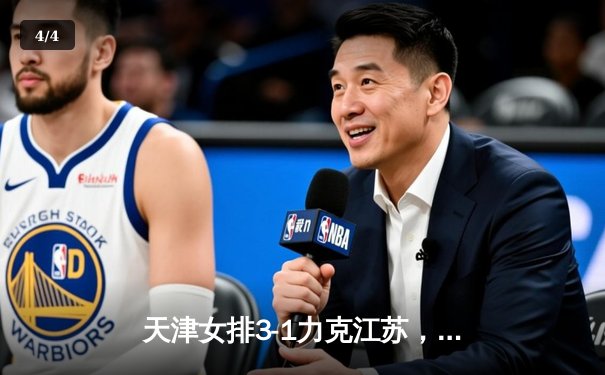 天津女排3-1力克江苏，李盈莹28分率队豪取八连胜 - 4