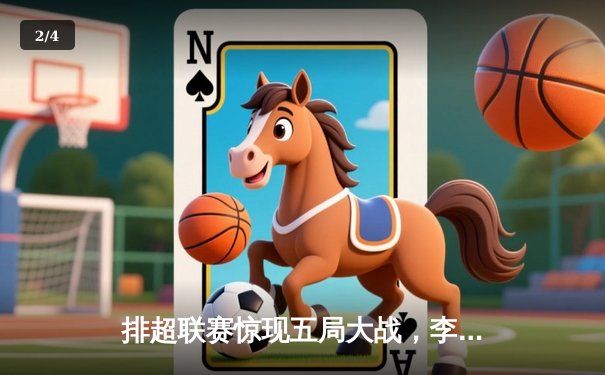 排超联赛惊现五局大战，李盈莹狂砍28分率天津逆转江苏 - 2