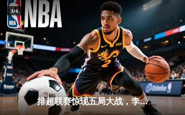 排超联赛惊现五局大战，李盈莹狂砍28分率天津逆转江苏 - 3