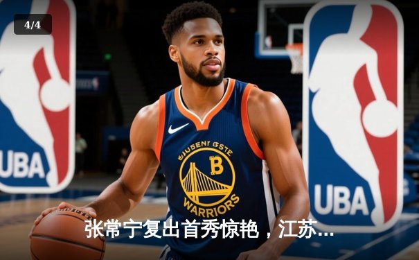 张常宁复出首秀惊艳，江苏女排鏖战五局力克天津迎开门红 - 4