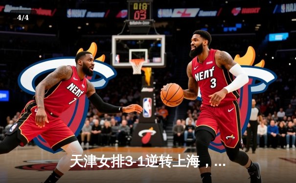 天津女排3-1逆转上海，李盈莹狂砍28分夺总决赛开门红 - 4