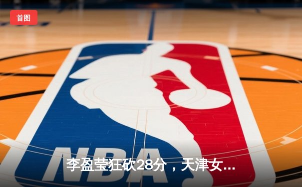 李盈莹狂砍28分，天津女排3:1力克江苏，豪取联赛八连胜