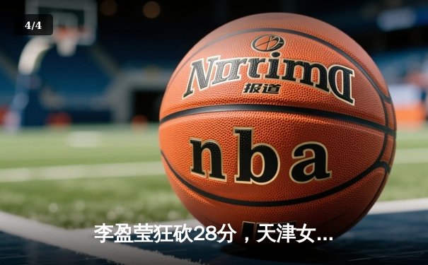 李盈莹狂砍28分，天津女排3:1力克江苏，豪取联赛八连胜 - 4