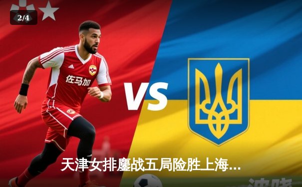 天津女排鏖战五局险胜上海，李盈莹狂砍38分助队夺联赛半决赛开门红 - 2