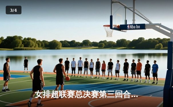 女排超联赛总决赛第三回合：天津渤海银行3-1力克上海，李盈莹独揽28分率队夺赛点 - 3