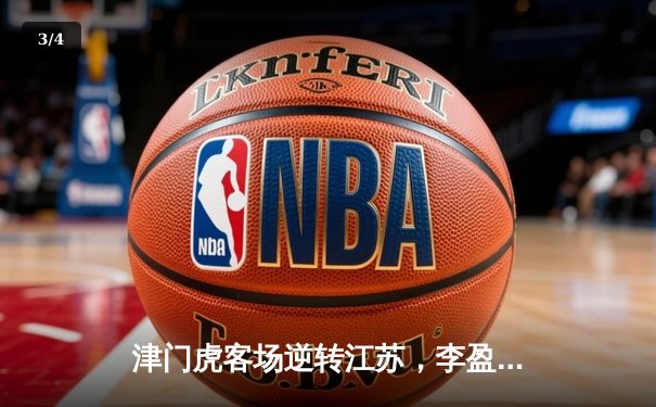 津门虎客场逆转江苏，李盈莹狂砍28分助天津女排夺联赛半决赛开门红 - 3