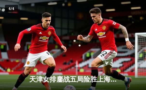 天津女排鏖战五局险胜上海，李盈莹狂砍38分率队夺天王山 - 4