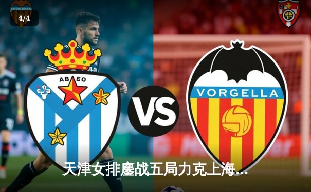 天津女排鏖战五局力克上海，李盈莹独揽28分彰显核心价值 - 4