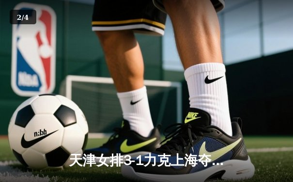 天津女排3-1力克上海夺联赛第15冠，李盈莹狂砍28分荣膺MVP - 2