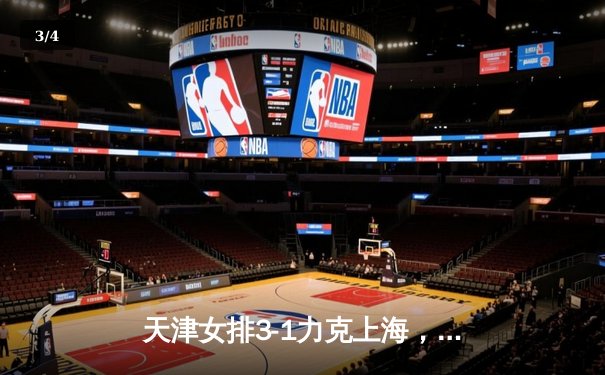 天津女排3-1力克上海，李盈莹独揽28分率队夺常规赛头名 - 3