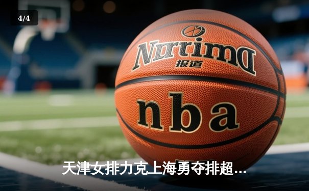 天津女排力克上海勇夺排超联赛第15冠，李盈莹狂砍28分彰显核心价值 - 4