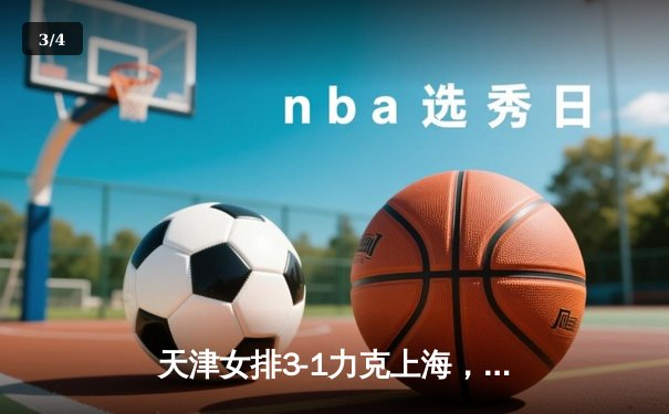 天津女排3-1力克上海，李盈莹独揽28分率队夺常规赛头名 - 3
