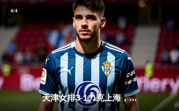 天津女排3-1力克上海，李盈莹独揽28分率队夺常规赛头名 - 4