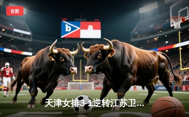 天津女排3-1逆转江苏卫冕成功，李盈莹狂砍28分加冕MVP