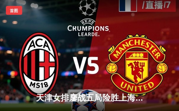 天津女排鏖战五局险胜上海，李盈莹狂砍28分率队卫冕联赛冠军